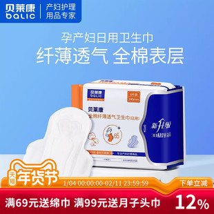 贝莱康卫生巾全棉纤薄透气姨妈巾日用240mm 8片装