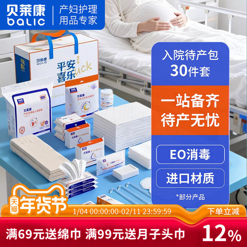 贝莱康新生儿待产包孕产妇入院婴儿宝宝礼包组合实用月子用品30件,孕妇装/孕产妇用品/营养,待产包/待产礼盒,淘宝优惠券,粉丝福利购,淘宝优惠卷