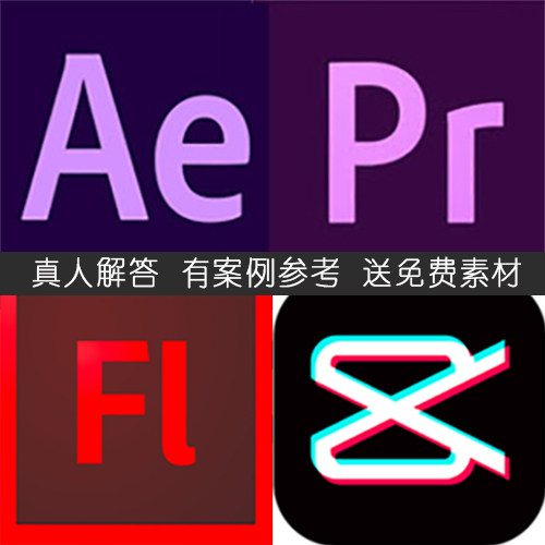 AE PR FL 剪映 作业作品 动画特效视频模板 问题解答远程教学指导