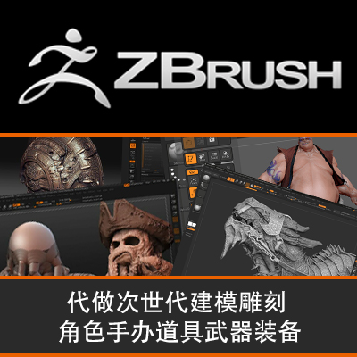 Zbrush ZB代做 建模雕刻3D模型 次时代角色手办道具武器装备场景