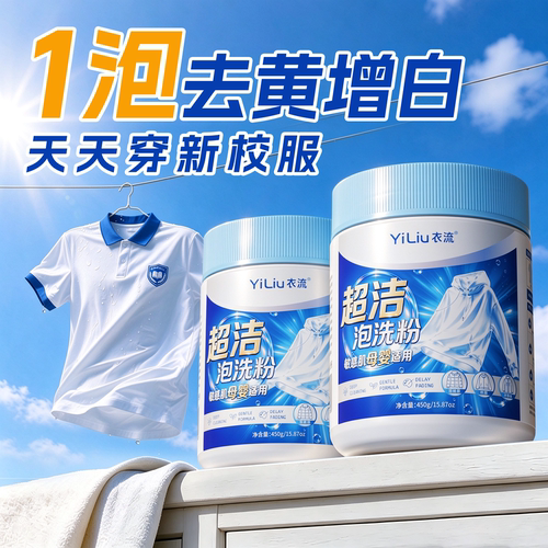 衣流超洁强力去污去黄去渍泡洗粉