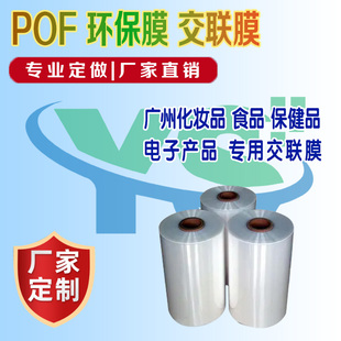 POF环保膜低温交联膜化妆品食品茶叶保健品电子产品包装膜热缩膜