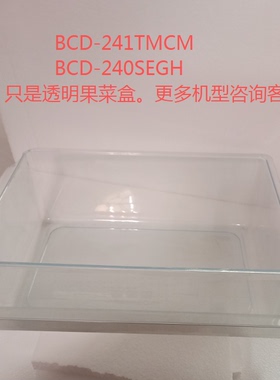 适用海尔冰箱原装果菜盒透明果蔬盒BCD-236STCM/240SDPN/235SDCV