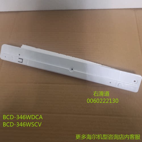 适合海尔冰箱原装抽屉滑道左右滑轨BCD-346WDCA/346WSCV/346/357