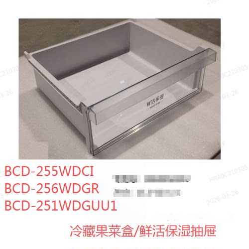 适合海尔冰箱冷藏果菜盒保湿抽屉BCD-255WDCI/256WDGR/251WDGUU1