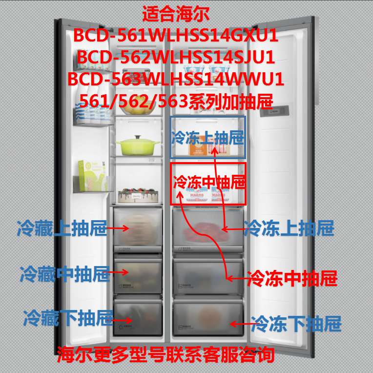 适用海尔冰箱对开门冷藏抽屉冷冻加抽屉BCD-562WLHSS14GQ/561/563