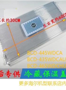 适合海尔冰箱配件抽屉保湿盒盖板BCD-465WDCHU/435WDCSU1/445WDCA