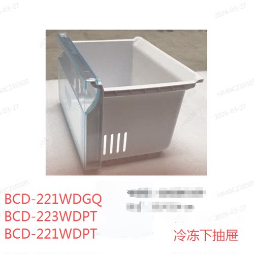 海尔冰箱原装冷冻抽屉