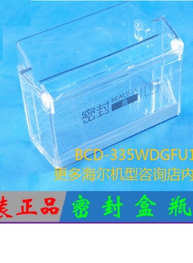 适合海尔冰箱配件 冷藏 保鲜室 翻盖瓶座 密封盒BCD-335WDGFU1等