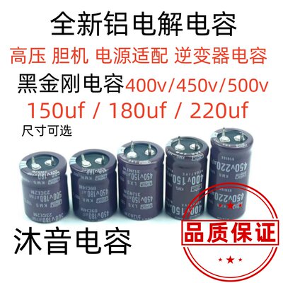 450v220uf电解电容 黑金刚 400v180uf 高压胆机逆变电源500v150uf