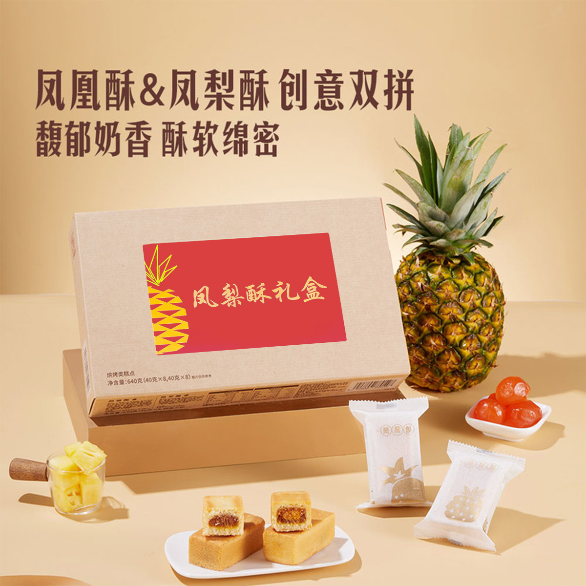 凤梨酥凤黄酥礼盒糕点640g点心