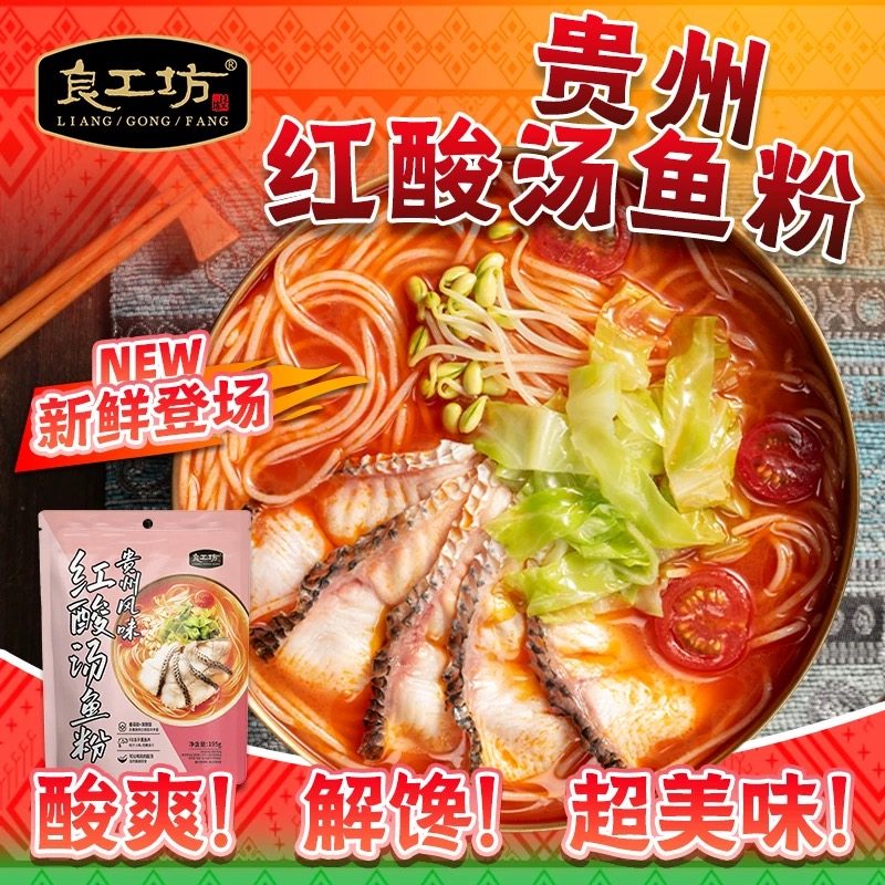 临期良工坊贵州红酸汤鱼粉195g方便速食米粉米线番茄发酵黑鱼片,粮油调味/速食/干货/烘焙,方便米线/米粉,淘宝优惠券,粉丝福利购,淘宝优惠卷