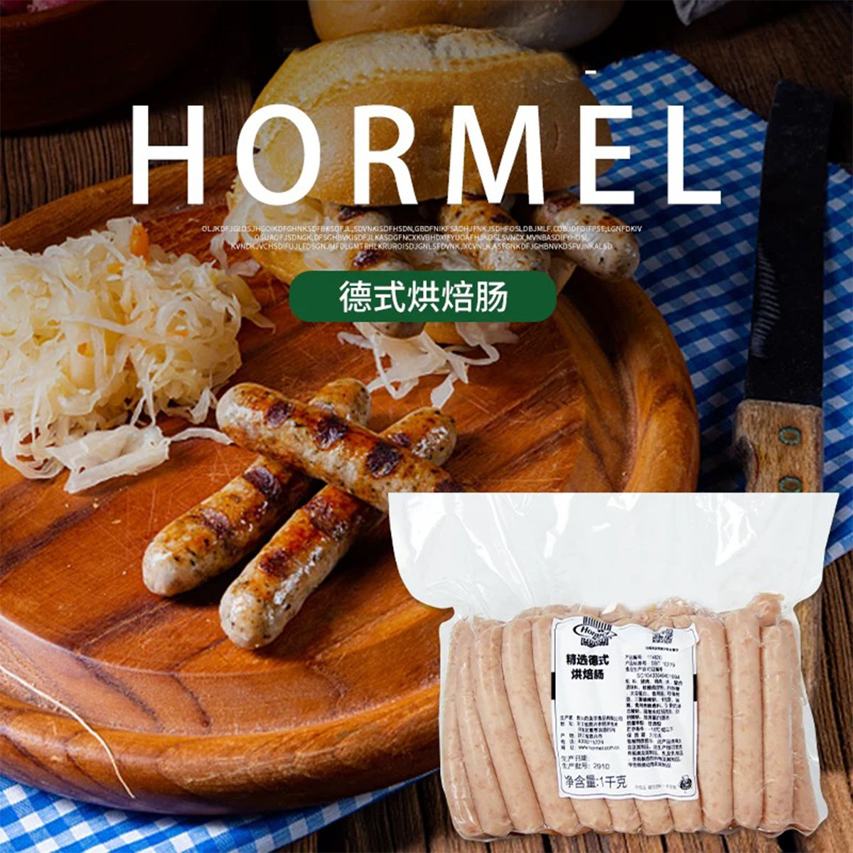 荷美尔精选德式烘焙肠1000g
