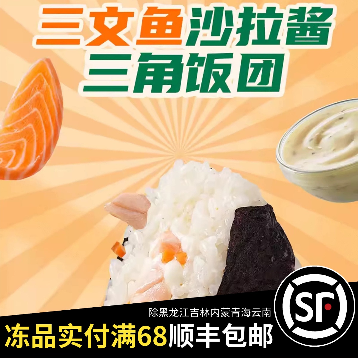 三文鱼三角元气饭团精选鸡肉东北
