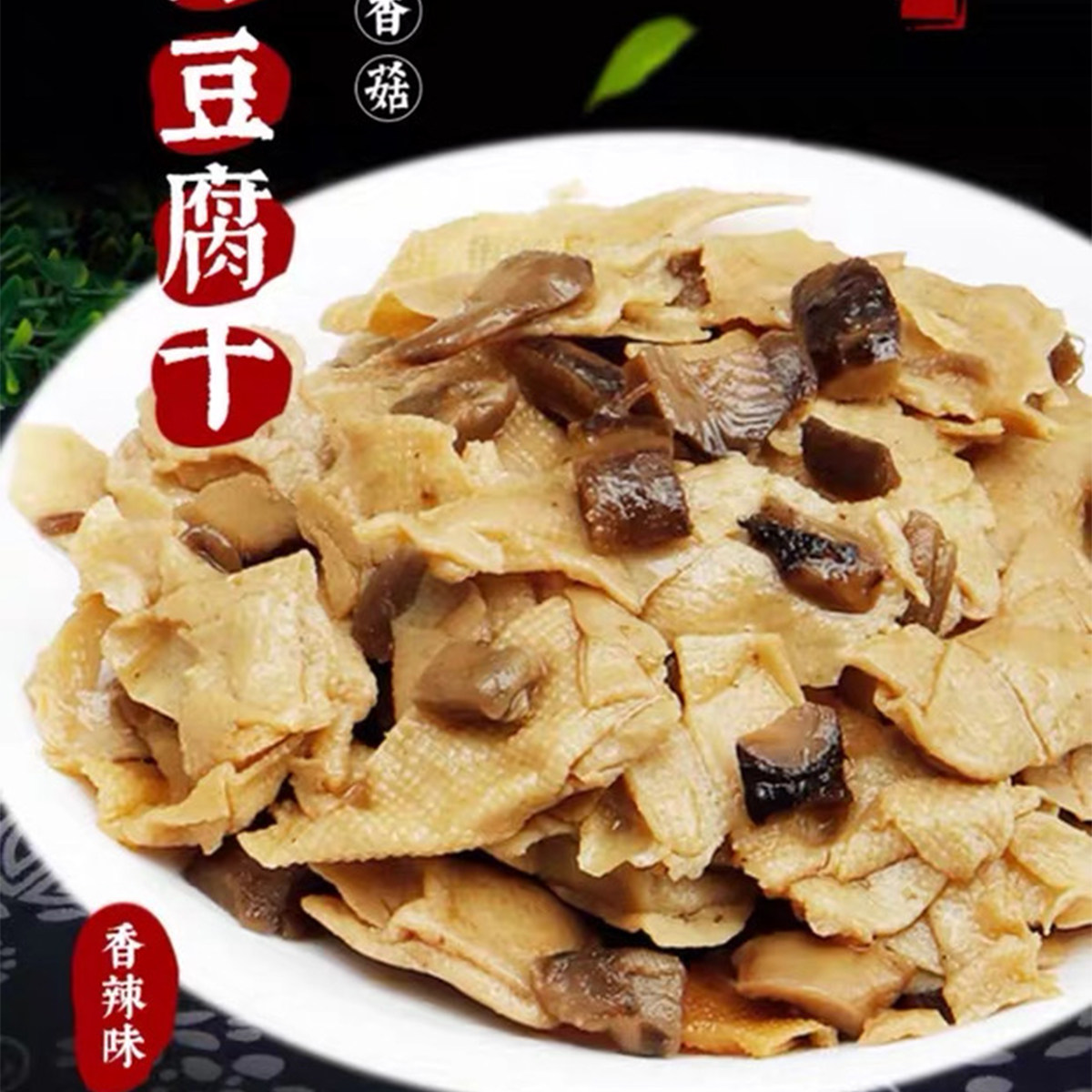 临期同款日日营香菇长汀豆腐干150g香辣味卤香浓郁客家古法
