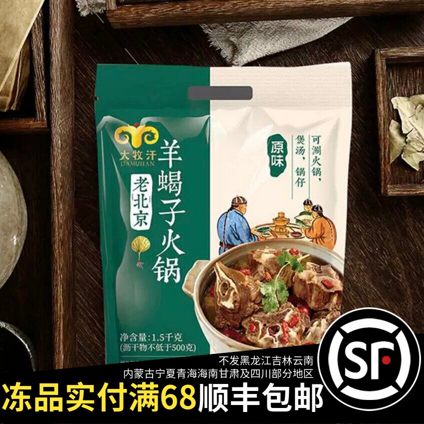 临期大牧汗原味羊蝎子火锅500g预制半成品火锅食材带骨羊肉预制菜