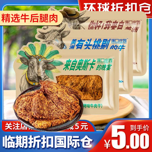 源口庄园手撕牛肉干木炭味约