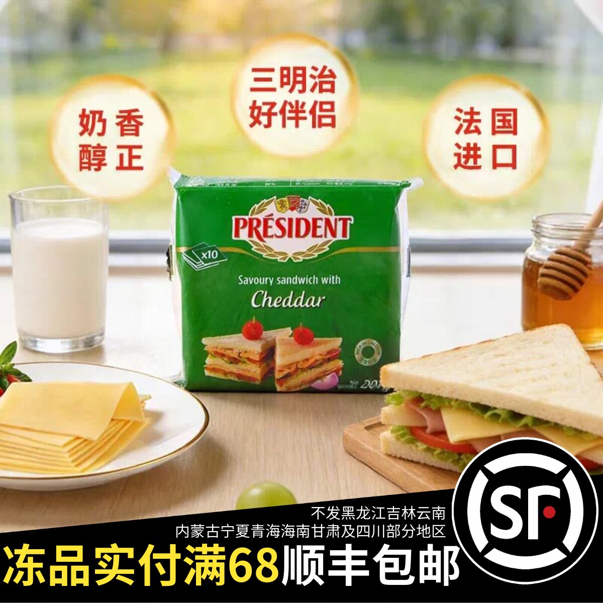 法国进口总统三明治专用切达干酪图片