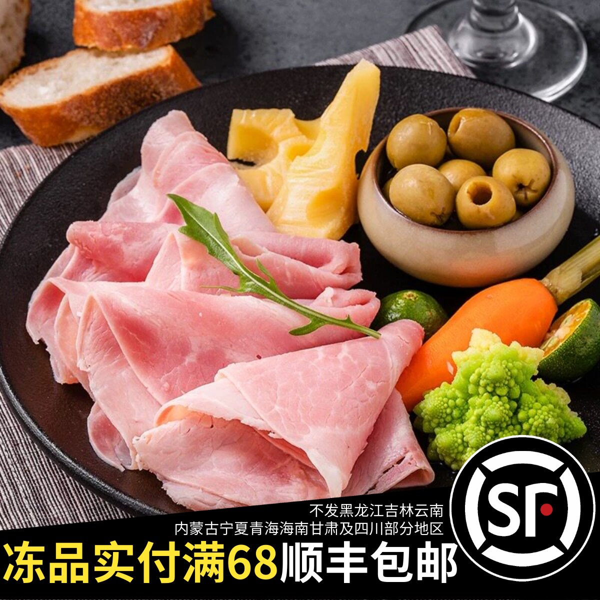 顺丰包邮ISU法式火腿即食西餐沙拉猪肉蛋白口感香嫩西餐小吃冷盘