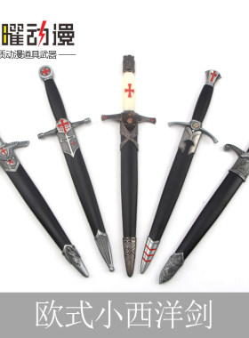 金属西洋小剑古罗马埃及红十字复古欧式不锈钢影视道具短剑未开刃