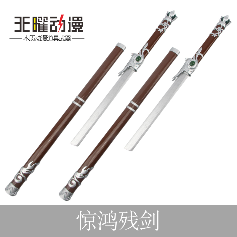 不良人陆林轩惊鸿残剑唐横刀cos动漫游戏道具刀剑武器李星云木刀