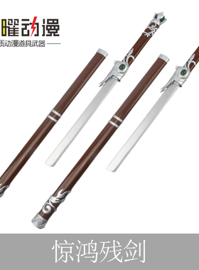 不良人陆林轩惊鸿残剑唐横刀cos动漫游戏道具刀剑武器李星云木刀