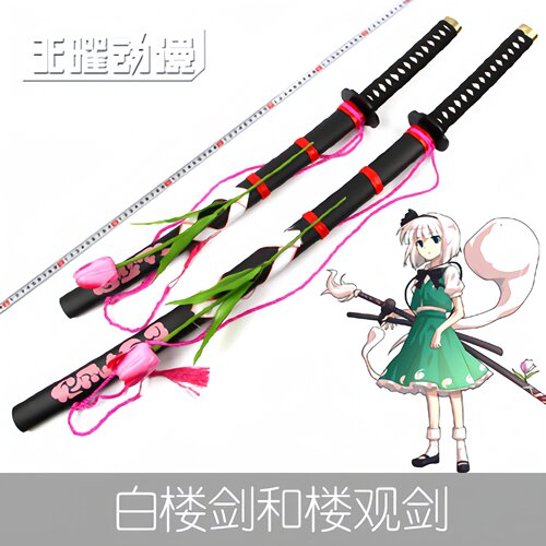 白楼剑和楼观剑魂魄妖梦木刀
