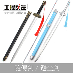 陈情令魏无羡随便剑薛洋降灾剑蓝忘机壁尘剑江澄三毒剑岁华霜华剑