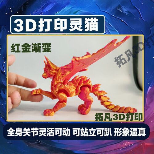 新3D打印灵猫模型手办可动关节摆件玩具礼物渐变色高细节造型逼真