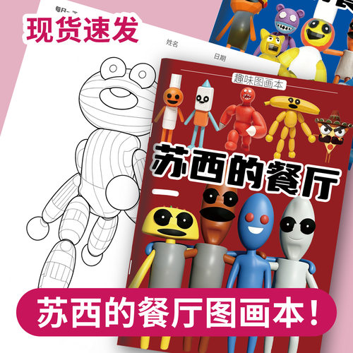 新苏西的餐厅描摹本儿童游戏创意丙烯马克笔趣味手绘填色本涂色本