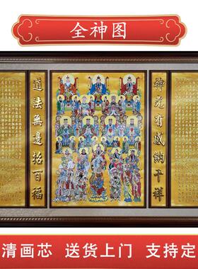 全堂神全神图挂画仙堂佛堂装饰画