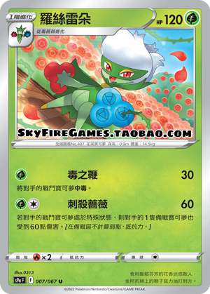 【skyfire/宝可梦卡牌/ptcg】繁中 s9a-007 c 罗丝雷朵