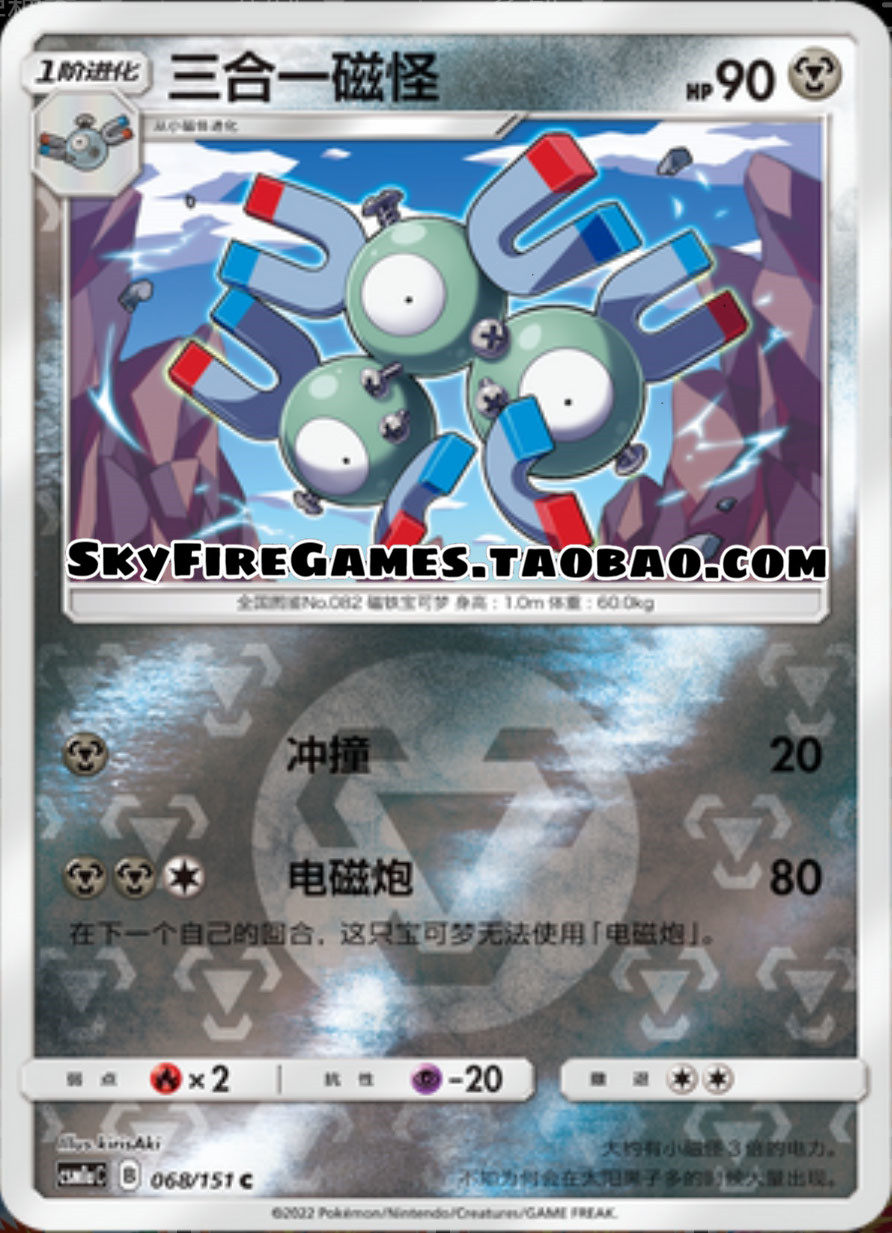 【skyfire/宝可梦卡牌/ptcg】简中 csm1ac-068 c 三合一磁怪