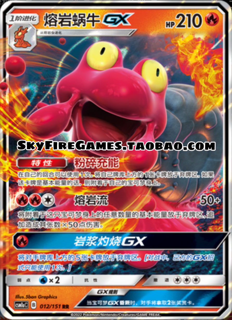 【skyfire/宝可梦卡牌/ptcg】简中 csm1ac-012 rr 熔岩蜗牛gx