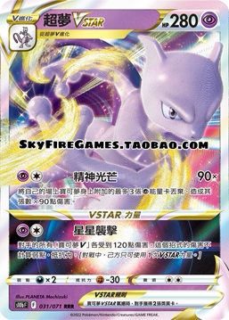 【SkyFire/宝可梦卡牌/PTCG】繁中 S10B-031 RRR 超梦VSTAR