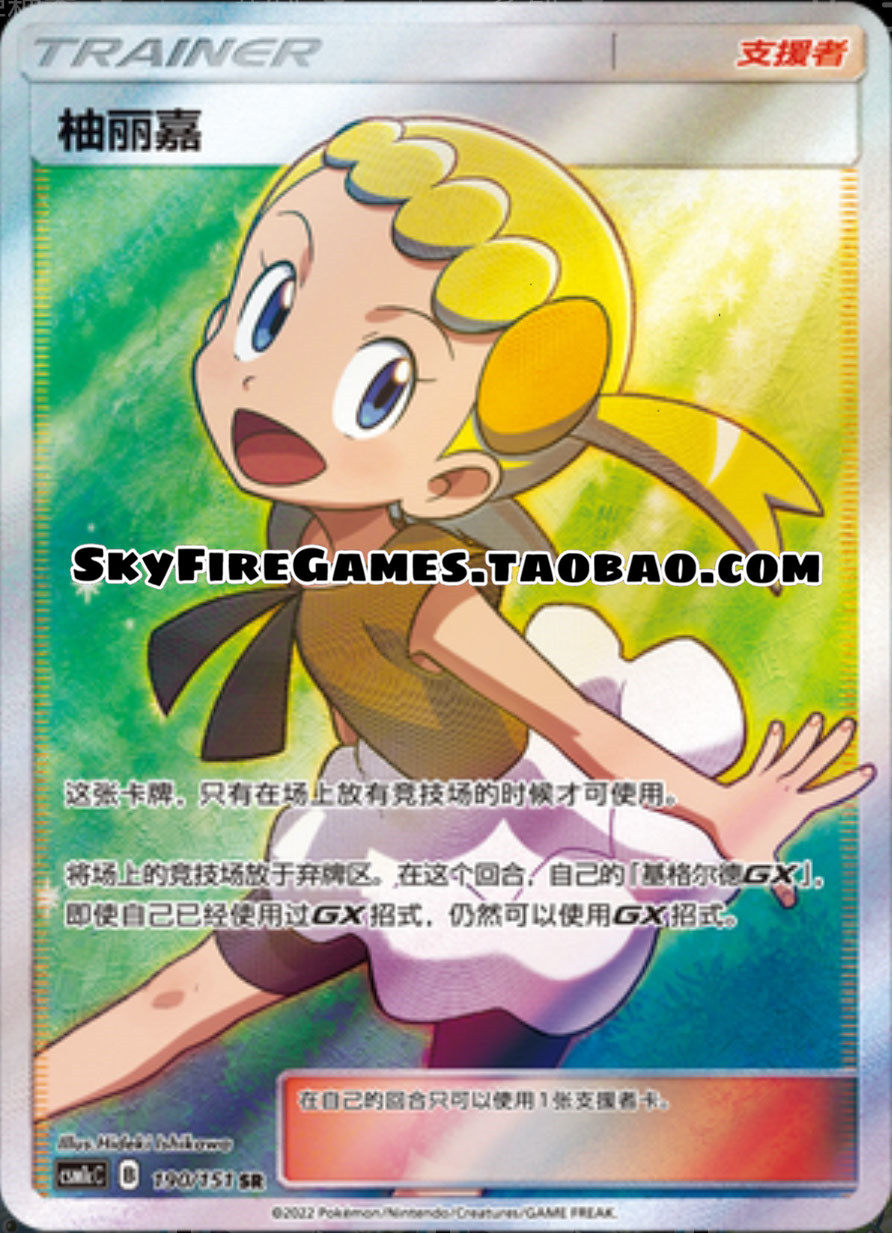 【skyfire/宝可梦卡牌/ptcg】简中 csm1cc-190 sr 柚丽嘉
