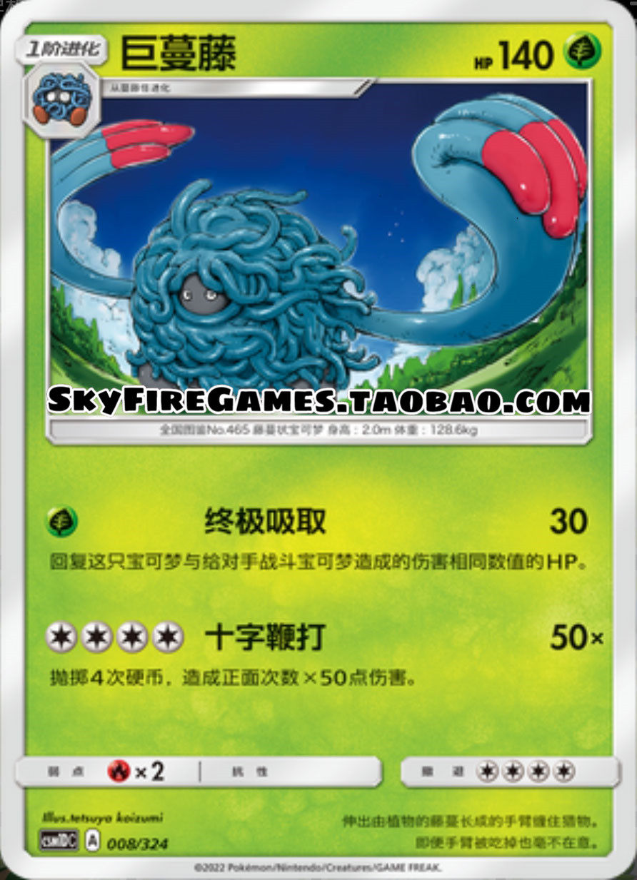 【skyfire/宝可梦卡牌/ptcg】简中 csm1dc-008 u 巨蔓藤