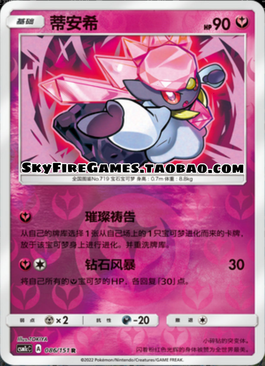 【skyfire/宝可梦卡牌/ptcg】简中 csm1cc-086 r 蒂安希