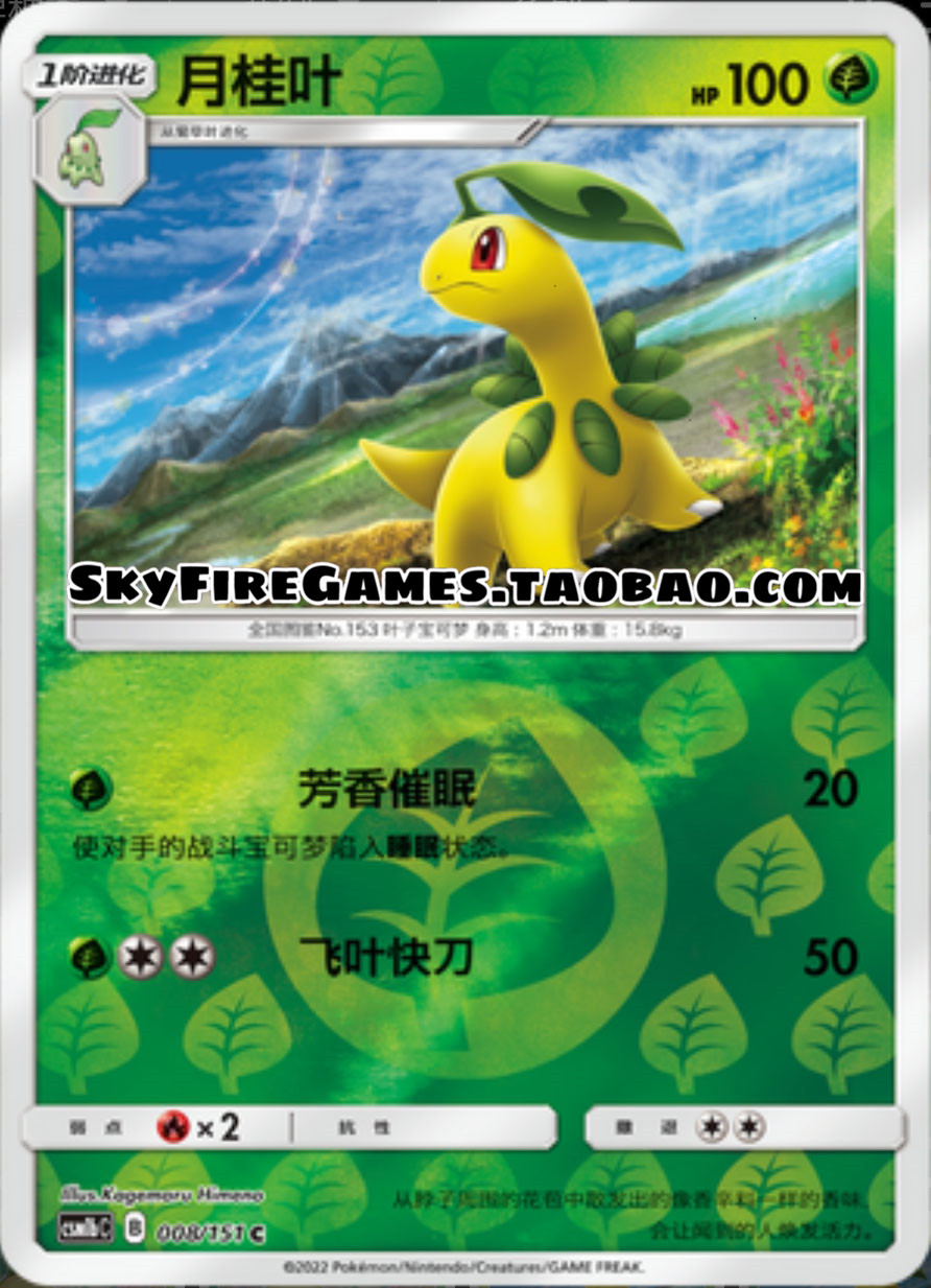 【skyfire/宝可梦卡牌/ptcg】简中 csm1bc-008 c 月桂叶