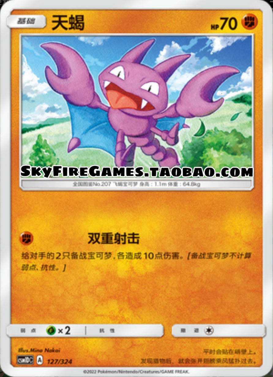 【skyfire/宝可梦卡牌/ptcg】简中 csm1dc-127 c 天蝎