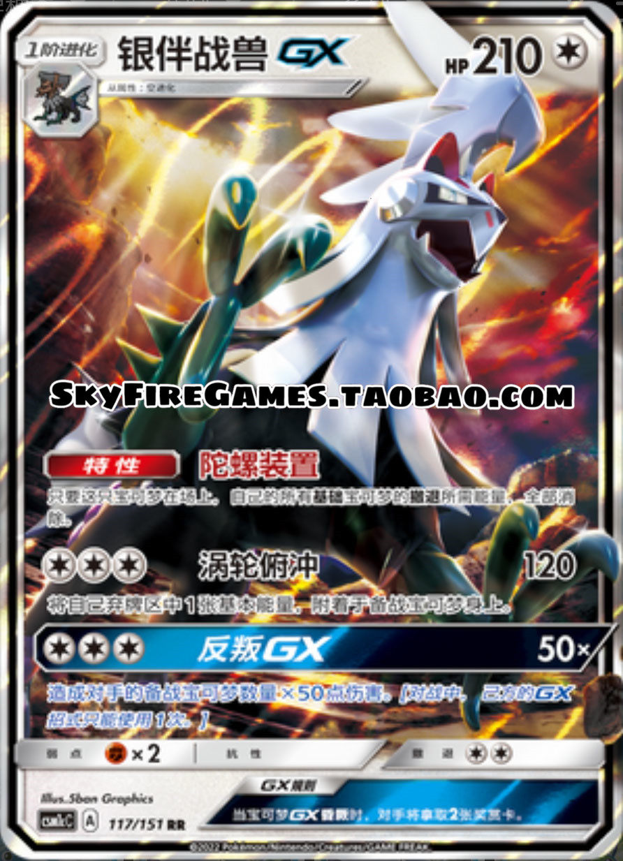 【skyfire/宝可梦卡牌/ptcg】简中 csm1cc-117 rr 银伴战兽gx