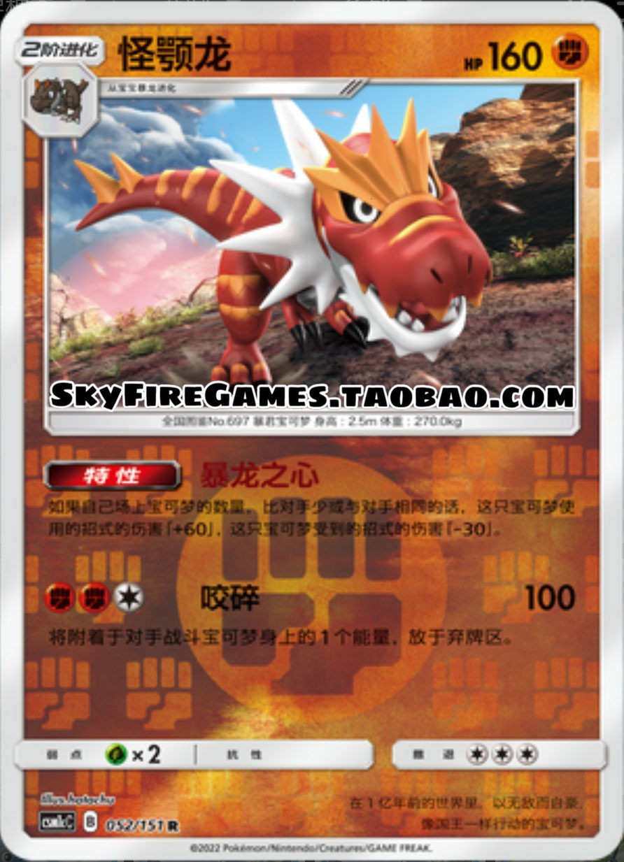 【skyfire/宝可梦卡牌/ptcg】简中 csm1cc-052 r 怪颚龙