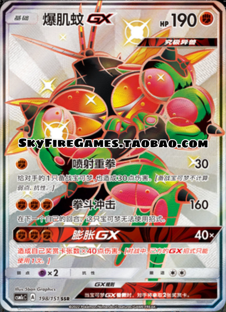 【skyfire/宝可梦卡牌/ptcg】简中 csm1cc-198 ssr 爆肌蚊gx