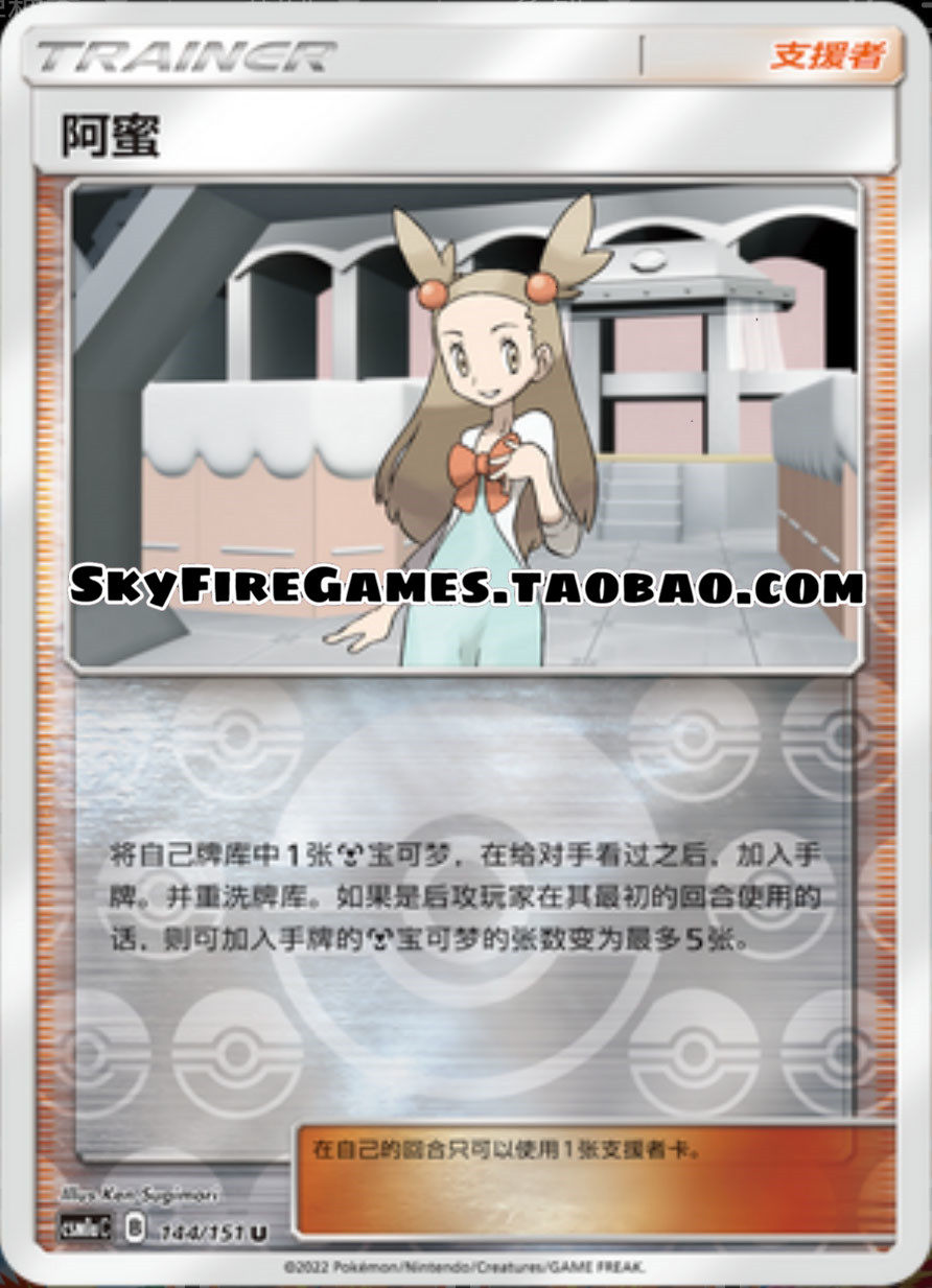 【skyfire/宝可梦卡牌/ptcg】简中 csm1ac-144 u 阿蜜