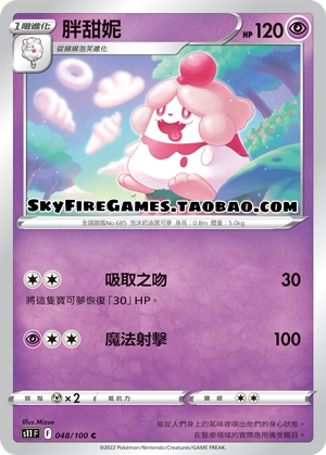 【skyfire/宝可梦卡牌/ptcg】繁中 s11-048 c 胖甜妮