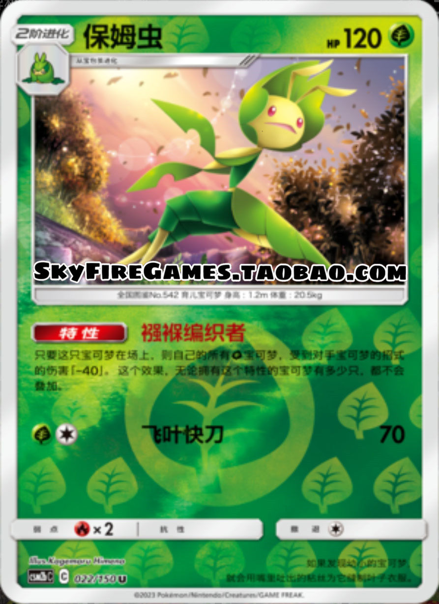 【skyfire/宝可梦卡牌/ptcg】简中 csm2bc-022 u 保姆虫