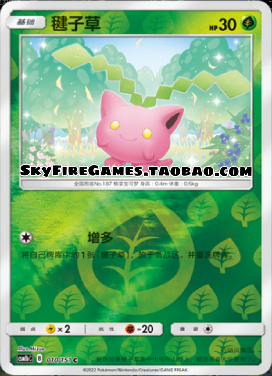 【skyfire/宝可梦卡牌/ptcg】简中 csm1bc-010 c 毽子草