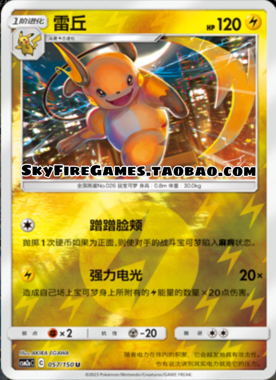 【SkyFire/宝可梦卡牌/PTCG】简中 CSM2aC-057 U雷丘