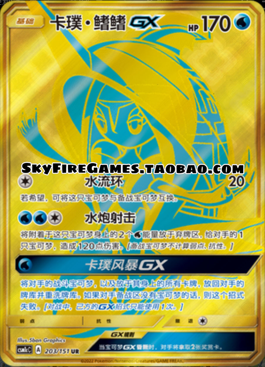 【skyfire/宝可梦卡牌/ptcg】简中 csm1cc-203 ur 卡璞·鳍鳍gx