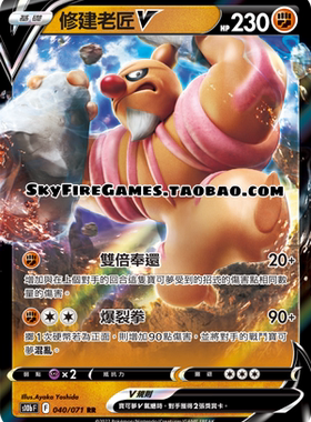 【SkyFire/宝可梦卡牌/PTCG】繁中 S10B-040 RR 修建老匠V